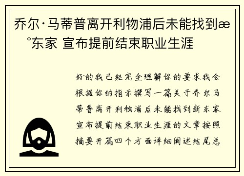 乔尔·马蒂普离开利物浦后未能找到新东家 宣布提前结束职业生涯 乔尔·马蒂普离开利物浦后未能找到新东家 宣布提前结束职业生涯