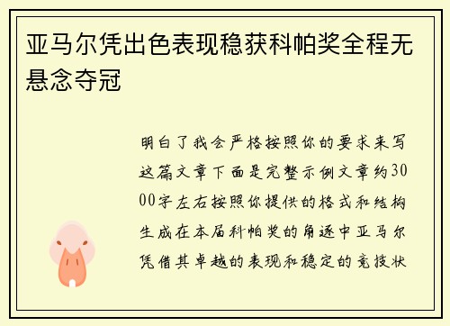 亚马尔凭出色表现稳获科帕奖全程无悬念夺冠 亚马尔凭出色表现稳获科帕奖全程无悬念夺冠