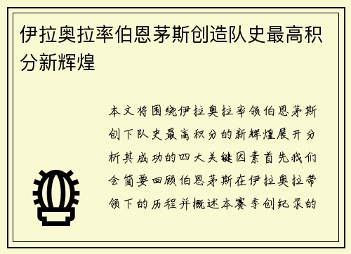 伊拉奥拉率伯恩茅斯创造队史最高积分新辉煌 伊拉奥拉率伯恩茅斯创造队史最高积分新辉煌