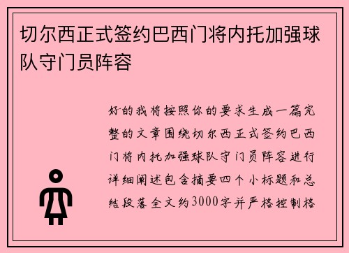 切尔西正式签约巴西门将内托加强球队守门员阵容
