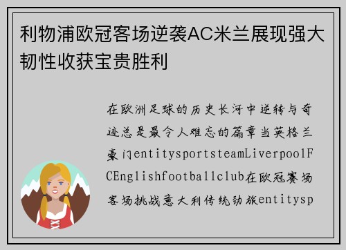 利物浦欧冠客场逆袭AC米兰展现强大韧性收获宝贵胜利 利物浦欧冠客场逆袭AC米兰展现强大韧性收获宝贵胜利