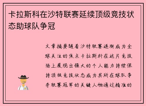卡拉斯科在沙特联赛延续顶级竞技状态助球队争冠 卡拉斯科在沙特联赛延续顶级竞技状态助球队争冠
