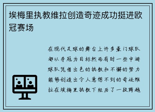 埃梅里执教维拉创造奇迹成功挺进欧冠赛场