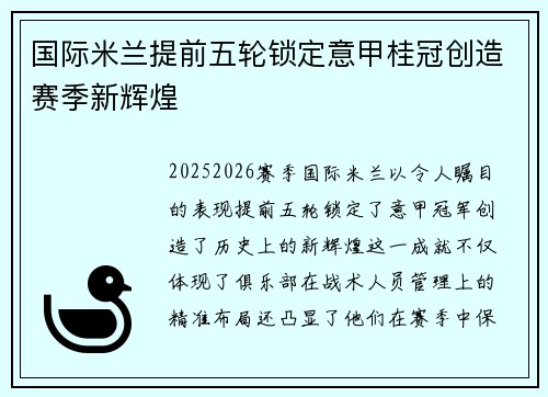 国际米兰提前五轮锁定意甲桂冠创造赛季新辉煌 国际米兰提前五轮锁定意甲桂冠创造赛季新辉煌