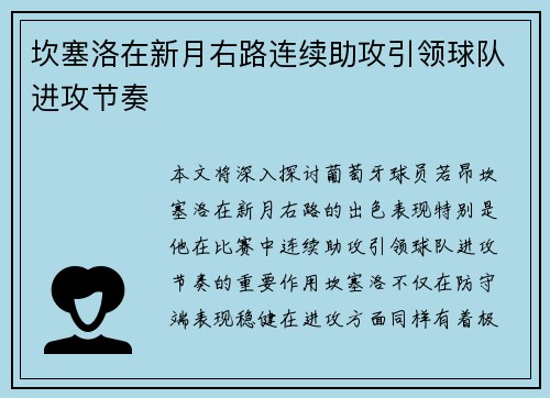 坎塞洛在新月右路连续助攻引领球队进攻节奏 坎塞洛在新月右路连续助攻引领球队进攻节奏