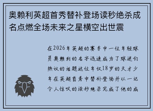 奥赖利英超首秀替补登场读秒绝杀成名点燃全场未来之星横空出世震
