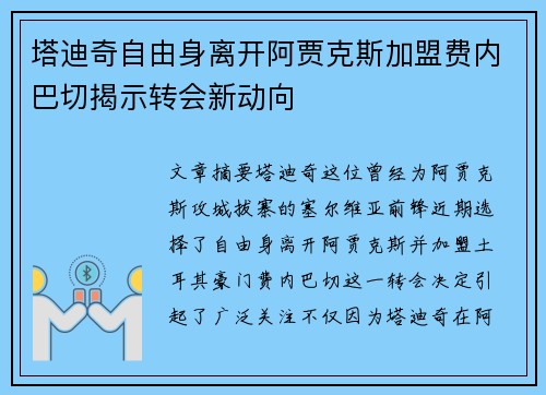 塔迪奇自由身离开阿贾克斯加盟费内巴切揭示转会新动向 塔迪奇自由身离开阿贾克斯加盟费内巴切揭示转会新动向