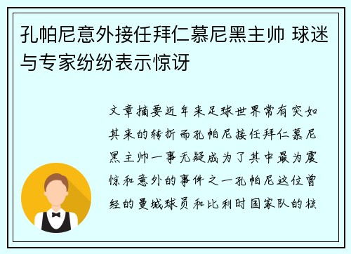 孔帕尼意外接任拜仁慕尼黑主帅 球迷与专家纷纷表示惊讶