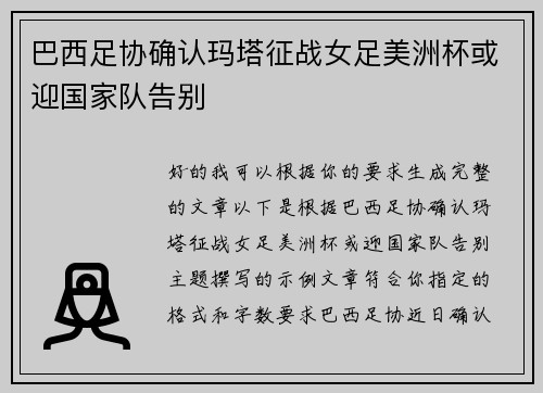 巴西足协确认玛塔征战女足美洲杯或迎国家队告别 巴西足协确认玛塔征战女足美洲杯或迎国家队告别