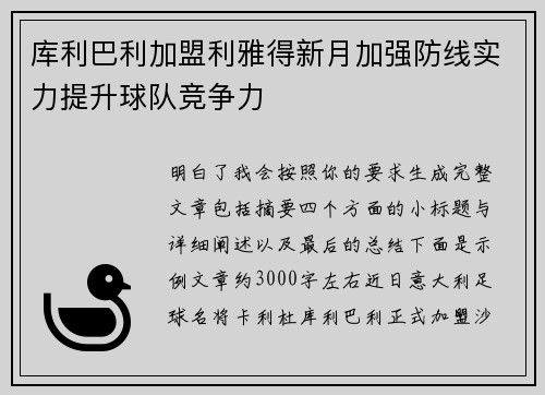 库利巴利加盟利雅得新月加强防线实力提升球队竞争力 库利巴利加盟利雅得新月加强防线实力提升球队竞争力