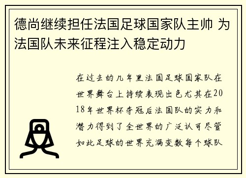 德尚继续担任法国足球国家队主帅 为法国队未来征程注入稳定动力