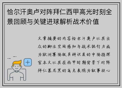 恰尔汗奥卢对阵拜仁西甲高光时刻全景回顾与关键进球解析战术价值