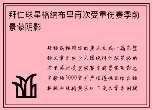 拜仁球星格纳布里再次受重伤赛季前景蒙阴影