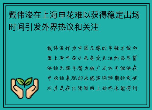 戴伟浚在上海申花难以获得稳定出场时间引发外界热议和关注 戴伟浚在上海申花难以获得稳定出场时间引发外界热议和关注