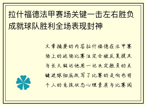拉什福德法甲赛场关键一击左右胜负成就球队胜利全场表现封神