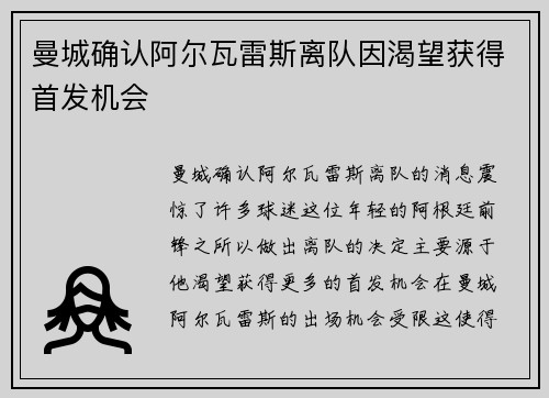 曼城确认阿尔瓦雷斯离队因渴望获得首发机会