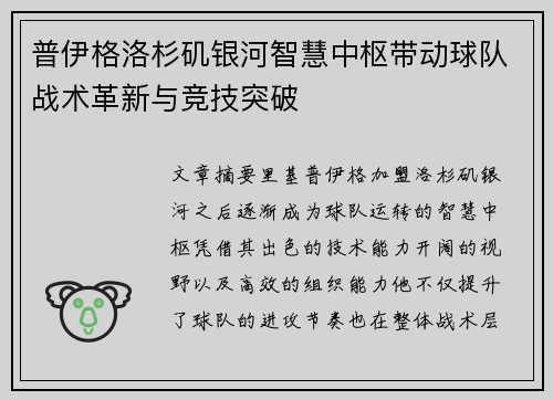 普伊格洛杉矶银河智慧中枢带动球队战术革新与竞技突破 普伊格洛杉矶银河智慧中枢带动球队战术革新与竞技突破
