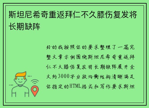 斯坦尼希奇重返拜仁不久膝伤复发将长期缺阵 斯坦尼希奇重返拜仁不久膝伤复发将长期缺阵
