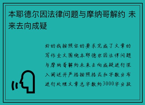 本耶德尔因法律问题与摩纳哥解约 未来去向成疑