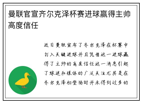 曼联官宣齐尔克泽杯赛进球赢得主帅高度信任 曼联官宣齐尔克泽杯赛进球赢得主帅高度信任