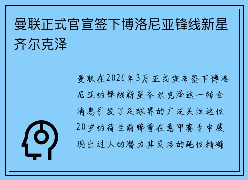 曼联正式官宣签下博洛尼亚锋线新星齐尔克泽 曼联正式官宣签下博洛尼亚锋线新星齐尔克泽