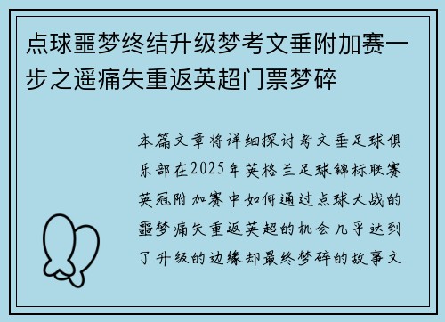点球噩梦终结升级梦考文垂附加赛一步之遥痛失重返英超门票梦碎