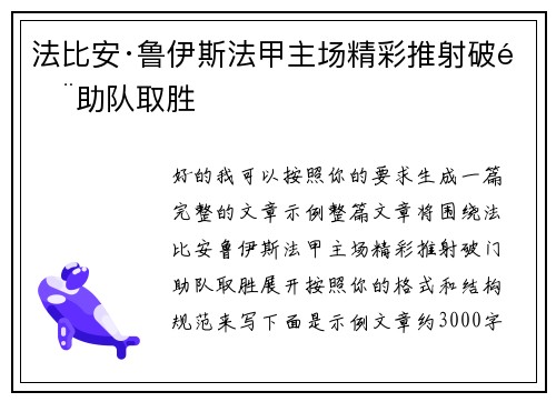 法比安·鲁伊斯法甲主场精彩推射破门助队取胜