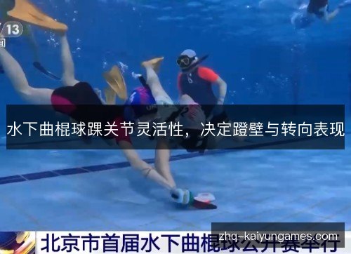 水下曲棍球踝关节灵活性,决定蹬壁与转向表现 水下曲棍球踝关节灵活性,决定蹬壁与转向表现