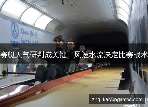 赛艇天气研判成关键，风速水流决定比赛战术