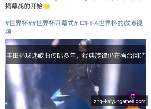 丰田杯球迷歌曲传唱多年,经典旋律仍在看台回响 丰田杯球迷歌曲传唱多年,经典旋律仍在看台回响